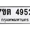 รับจัดหา ทะเบียน 4952 หมวดใหม่ 7ขต 4952 ทะเบียนมงคล ผลรวมดี 32 – M6901