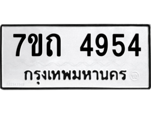 รับจัดหา ทะเบียน 4954  หมวดใหม่ 7ขถ 4954  ทะเบียนมงคล ผลรวมดี 32 – M6901
