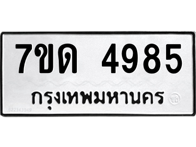 4985 รับจัดหา ทะเบียน 4985 หมวดใหม่ 7ขด 4985 ทะเบียนมงคล ผลรวมดี 36 – M6901 ...
