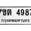 รับจัดหา ทะเบียน 4987 หมวดใหม่ 7ขต 4987 ทะเบียนมงคล ผลรวมดี 40 – M6901