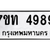 รับจัดหา ทะเบียน 4989 หมวดใหม่ 7ขท 4989 ทะเบียนมงคล ผลรวมดี 40 – M6901