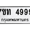 รับจัดหา ทะเบียน 4999 หมวดใหม่ 7ขท 4999 ทะเบียนมงคล ผลรวมดี 41 – M6901