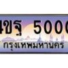 4.ทะเบียนรถ 5000 เลขประมูล ทะเบียนสวย 4ขฐ 5000 จากกรมขนส่ง