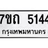 รับจัดหา ทะเบียน 5144 หมวดใหม่ 7ขถ 5144 ทะเบียนมงคล ผลรวมดี 24 – M6901