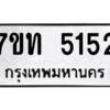 รับจัดหา ทะเบียน 5152 หมวดใหม่ 7ขท 5152 ทะเบียนมงคล ผลรวมดี 23 – M6901