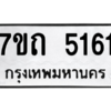 รับจัดหา ทะเบียน 5161 หมวดใหม่ 7ขถ 5161 ทะเบียนมงคล ผลรวมดี 23 – M6901