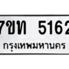 รับจัดหา ทะเบียน 5162 หมวดใหม่ 7ขท 5162 ทะเบียนมงคล ผลรวมดี 24 – M6901