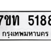 รับจัดหา ทะเบียน 5188 หมวดใหม่ 7ขท 5188 ทะเบียนมงคล ผลรวมดี 32 – M6901