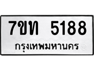 รับจัดหา ทะเบียน 5188 หมวดใหม่ 7ขท 5188 ทะเบียนมงคล ผลรวมดี 32 – M6901
