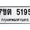 รับจัดหา ทะเบียน 5195 หมวดใหม่ 7ขต 5195 ทะเบียนมงคล ผลรวมดี 32 – M6901