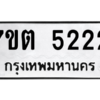 รับจัดหา ทะเบียน 5222 หมวดใหม่ 7ขต 5222 ทะเบียนมงคล ผลรวมดี 23 – M6901