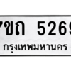รับจัดหา ทะเบียน 5269 หมวดใหม่ 7ขถ 5269 ทะเบียนมงคล ผลรวมดี 32 – M6901