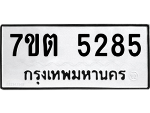 รับจัดหา ทะเบียน 5285 หมวดใหม่ 7ขต 5285 ทะเบียนมงคล ผลรวมดี 32 – M6901