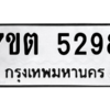 รับจัดหา ทะเบียน 5298 หมวดใหม่ 7ขต 5298 ทะเบียนมงคล ผลรวมดี 36 – M6901