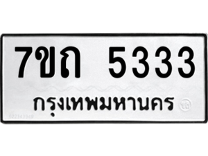 รับจัดหา ทะเบียน 5333 หมวดใหม่ 7ขถ 5333 ทะเบียนมงคล ผลรวมดี 24 – M6901