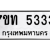 รับจัดหา ทะเบียน 5333 หมวดใหม่ 7ขท 5333 ทะเบียนมงคล ผลรวมดี 24 – M6901
