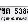 รับจัดหา ทะเบียน 5388 หมวดใหม่ 7ขต 5388 ทะเบียนมงคล ผลรวมดี 36 – M6901