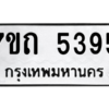 รับจัดหา ทะเบียน 5395 หมวดใหม่ 7ขถ 5395 ทะเบียนมงคล ผลรวมดี 32 – M6901
