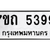 รับจัดหา ทะเบียน 5399 หมวดใหม่ 7ขถ 5399 ทะเบียนมงคล ผลรวมดี 36 – M6901