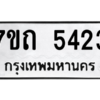 รับจัดหา ทะเบียน 5423 หมวดใหม่ 7ขถ 5423 ทะเบียนมงคล ผลรวมดี 24 – M6901