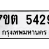 รับจัดหา ทะเบียน 5429 หมวดใหม่ 7ขต 5429 ทะเบียนมงคล ผลรวมดี 32 – M6901
