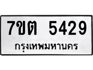 รับจัดหา ทะเบียน 5429 หมวดใหม่ 7ขต 5429 ทะเบียนมงคล ผลรวมดี 32 – M6901