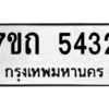 รับจัดหา ทะเบียน 5432 หมวดใหม่ 7ขถ 5432 ทะเบียนมงคล ผลรวมดี 24 – M6901