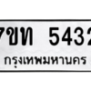 รับจัดหา ทะเบียน 5432 หมวดใหม่ 7ขท 5432 ทะเบียนมงคล ผลรวมดี 24 – M6901