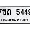 รับจัดหา ทะเบียน 5449  หมวดใหม่ 7ขถ 5449  ทะเบียนมงคล ผลรวมดี 32 – M6901