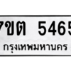 รับจัดหา ทะเบียน 5465 หมวดใหม่ 7ขต 5465 ทะเบียนมงคล ผลรวมดี 32 – M6901