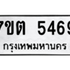 รับจัดหา ทะเบียน 5469 หมวดใหม่ 7ขต 5469 ทะเบียนมงคล ผลรวมดี 36 – M6901