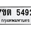 รับจัดหา ทะเบียน 5492 หมวดใหม่ 7ขต 5492 ทะเบียนมงคล ผลรวมดี 32 – M6901