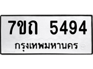 รับจัดหา ทะเบียน 5494 หมวดใหม่ 7ขถ 5494 ทะเบียนมงคล ผลรวมดี 32 – M6901
