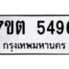 รับจัดหา ทะเบียน 5496 หมวดใหม่ 7ขต 5496 ทะเบียนมงคล ผลรวมดี 36 – M6901