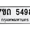 รับจัดหา ทะเบียน 5498 หมวดใหม่ 7ขถ 5498 ทะเบียนมงคล ผลรวมดี 36 – M6901
