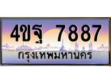 2.ทะเบียนรถ 7887 เลขประมูล ทะเบียนสวย 4ขฐ 7887 ผลรวมดี 45