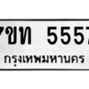 รับจัดหา ทะเบียน 5557 หมวดใหม่ 7ขท 5557 ทะเบียนมงคล ผลรวมดี 32 – M6901