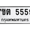 รับจัดหา ทะเบียน 5559 หมวดใหม่ 7ขต 5559 ทะเบียนมงคล ผลรวมดี 36 – M6901