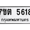 รับจัดหา ทะเบียน 5618 หมวดใหม่ 7ขต 5618 ทะเบียนมงคล ผลรวมดี 32 – M6901