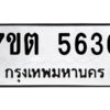 รับจัดหา ทะเบียน 5636 หมวดใหม่ 7ขต 5636 ทะเบียนมงคล ผลรวมดี 32 – M6901