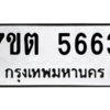 รับจัดหา ทะเบียน 5663 หมวดใหม่ 7ขต 5663 ทะเบียนมงคล ผลรวมดี 32 – M6901