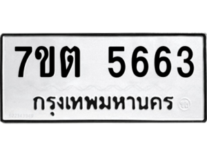รับจัดหา ทะเบียน 5663 หมวดใหม่ 7ขต 5663 ทะเบียนมงคล ผลรวมดี 32 – M6901