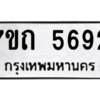 รับจัดหา ทะเบียน 5692 หมวดใหม่ 7ขถ 5692 ทะเบียนมงคล ผลรวมดี 32 – M6901