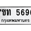 รับจัดหา ทะเบียน 5696 หมวดใหม่ 7ขท 5696 ทะเบียนมงคล ผลรวมดี 36 – M6901