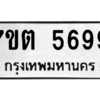 รับจัดหา ทะเบียน 5699 หมวดใหม่ 7ขต 5699 ทะเบียนมงคล ผลรวมดี 41 – M6901