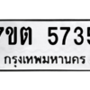 รับจัดหา ทะเบียน 5735 หมวดใหม่ 7ขต 5735 ทะเบียนมงคล ผลรวมดี 32 – M6901
