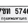 รับจัดหา ทะเบียน 5746 หมวดใหม่ 7ขท 5746 ทะเบียนมงคล ผลรวมดี 32 – M6901