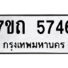 รับจัดหา ทะเบียน 5746 หมวดใหม่ 7ขถ 5746  ทะเบียนมงคล ผลรวมดี 32 – M6901