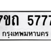 รับจัดหา ทะเบียน 5777  หมวดใหม่ 7ขถ 5777  ทะเบียนมงคล ผลรวมดี 36 – M6901