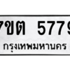 รับจัดหา ทะเบียน 5779 หมวดใหม่ 7ขต 5779 ทะเบียนมงคล ผลรวมดี 40 – M6901